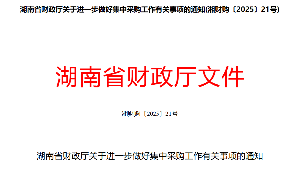 湖南：3项举措提高采购集中度