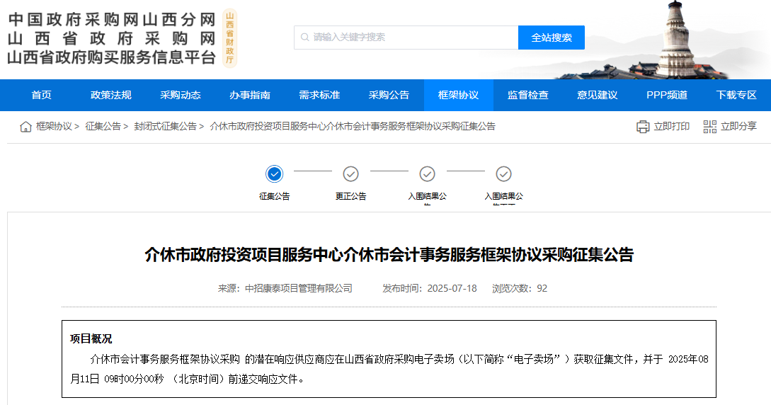 山西介休市征集会计事务服务供应商！