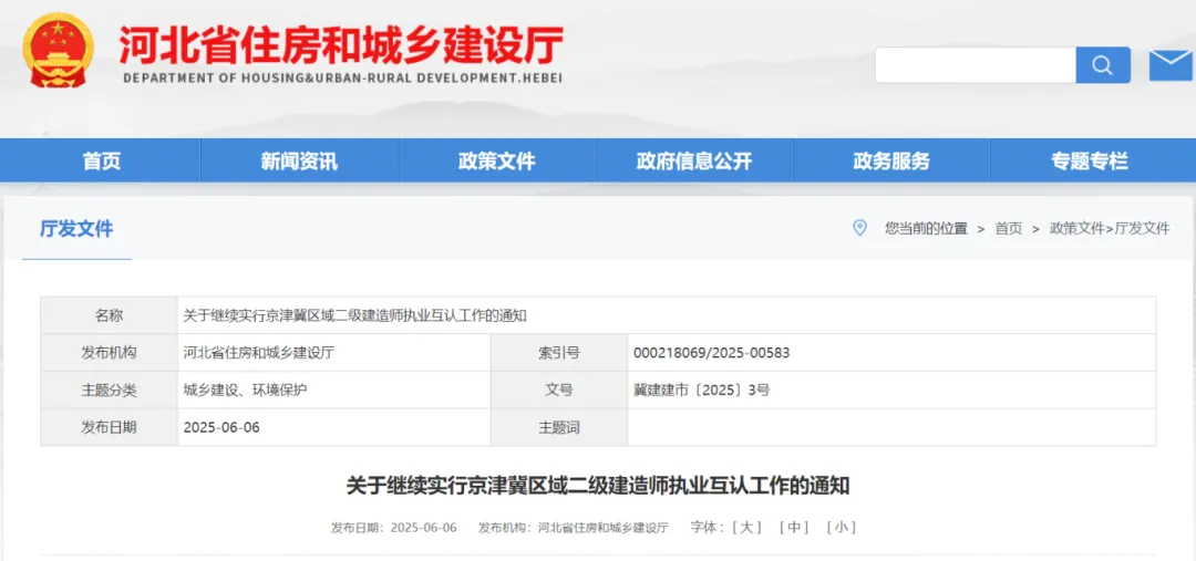 河北：继续实行京津冀区域二级建造师执业互认！