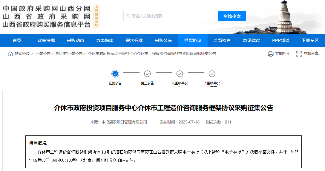 山西介休市征集工程造价咨询服务供应商！
