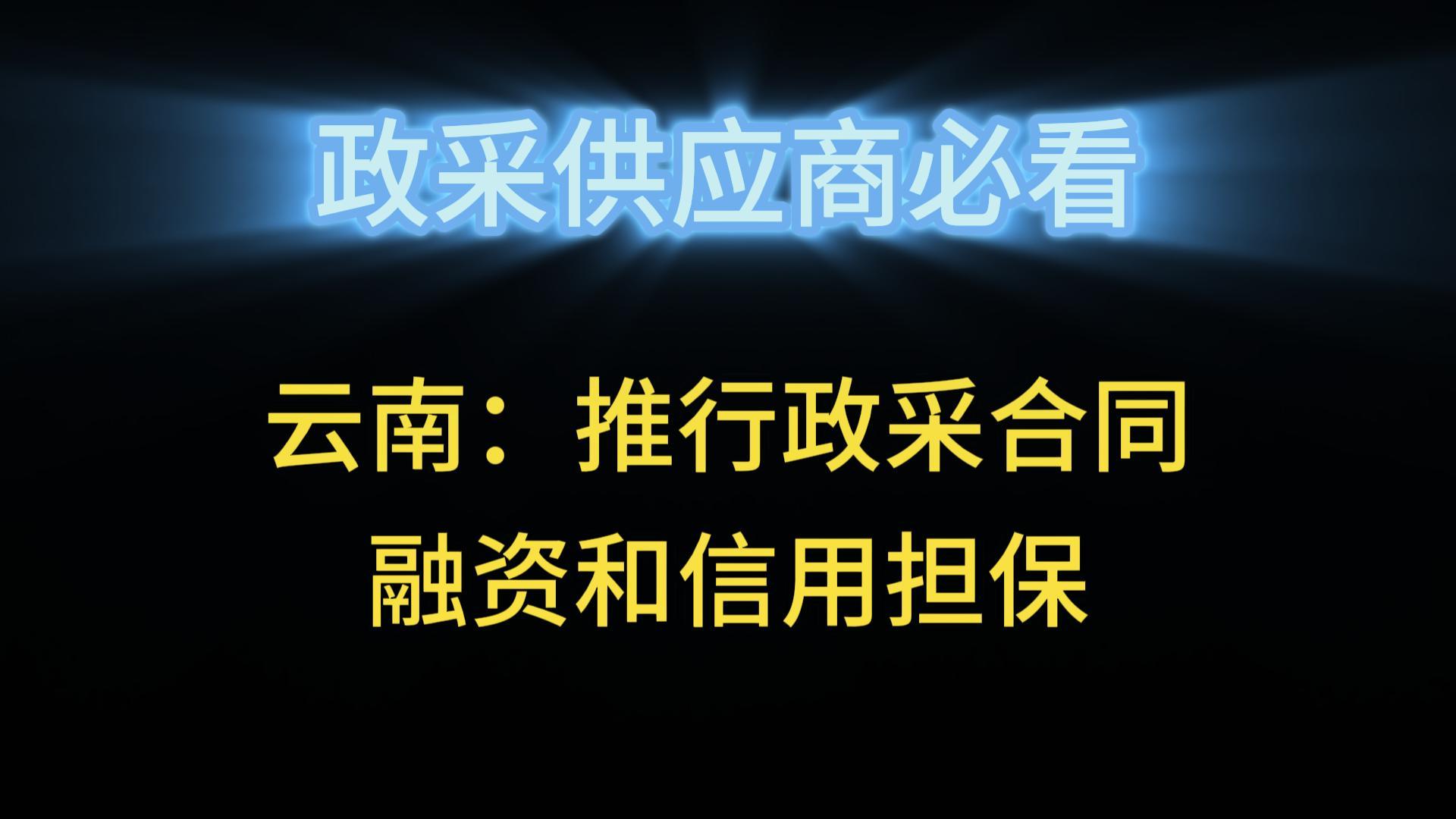 云南：推行政采合同融资和信用担保