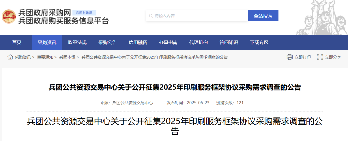 兵团公开征集2025年印刷服务框架协议采购需求调查！