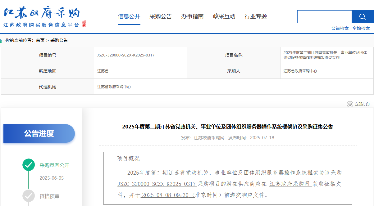 江苏省征集2025年度第二期服务器操作系统供应商！