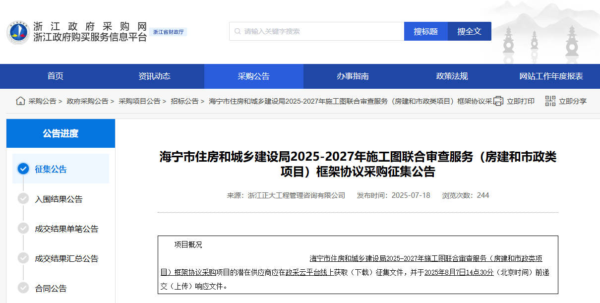 浙江海宁市征集2025-2027年施工图联合审查服务供应商！