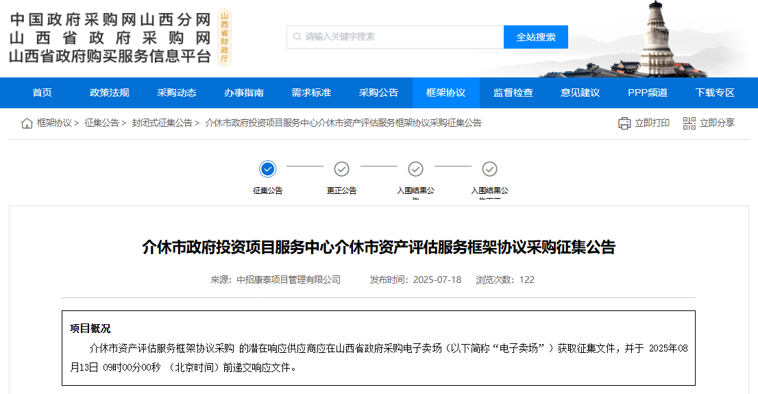 山西介休市征集资产评估服务供应商！
