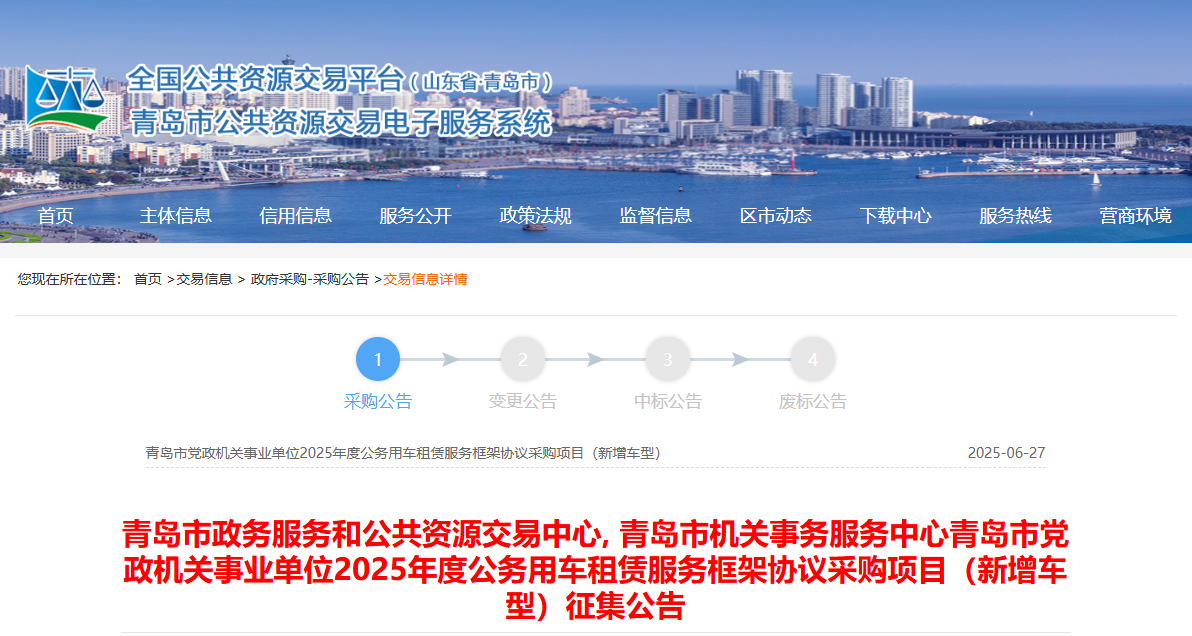 山东青岛市征集2025年度公务用车租赁服务供应商！