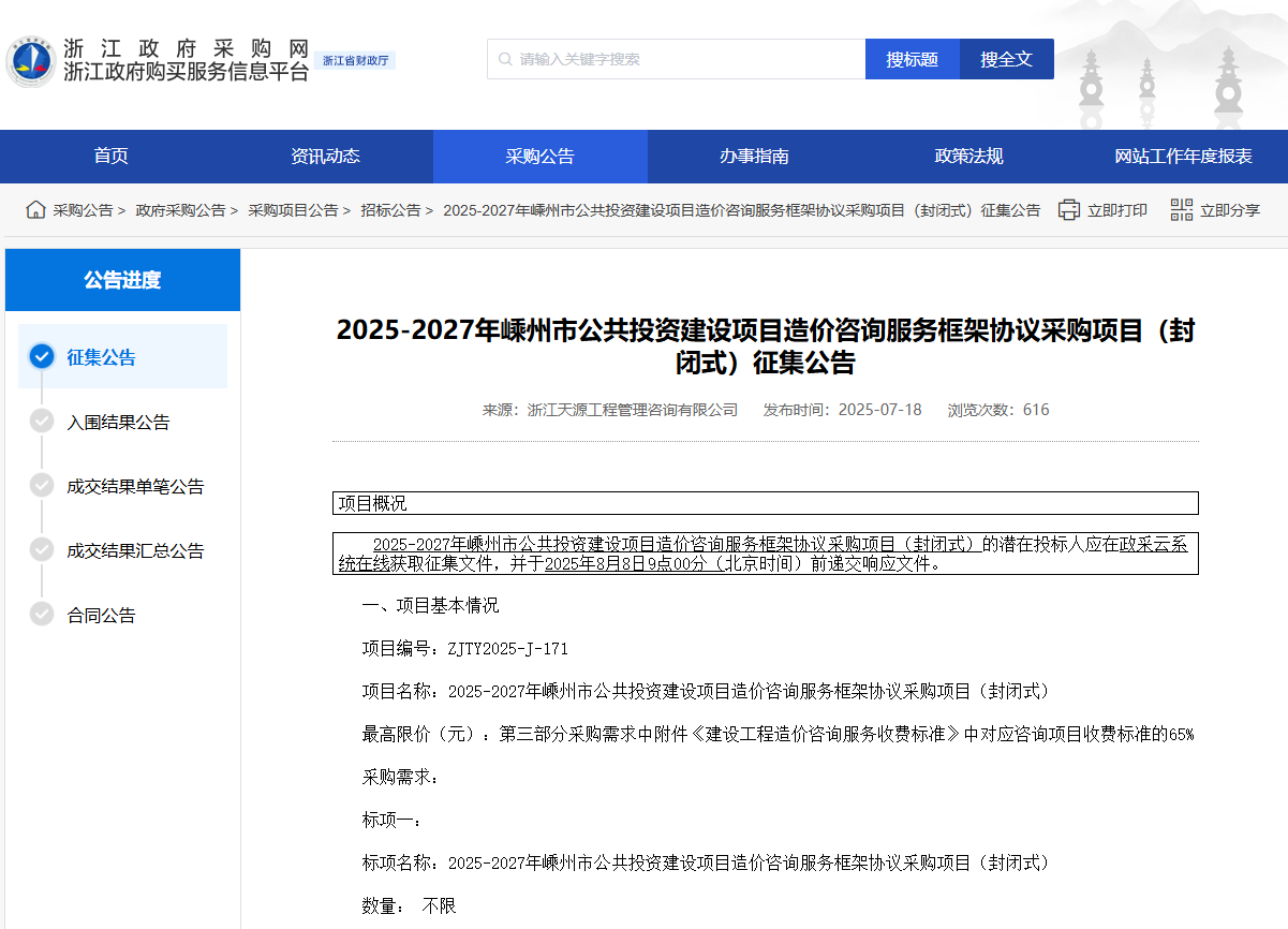 浙江嵊州市征集2025-2027年造价咨询服务供应商！