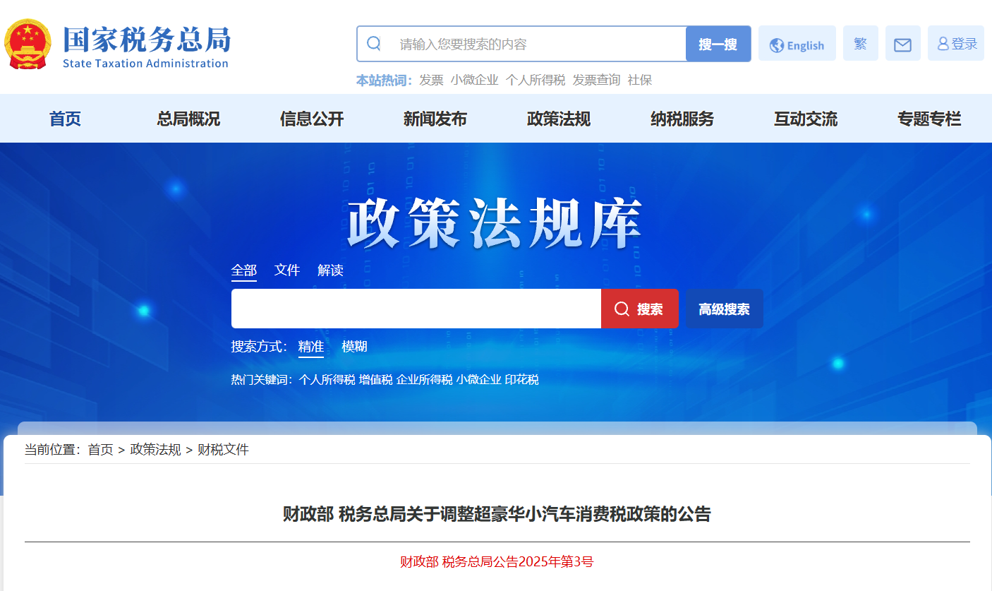 财政部、国家税务总局调整超豪华小汽车消费税政策！