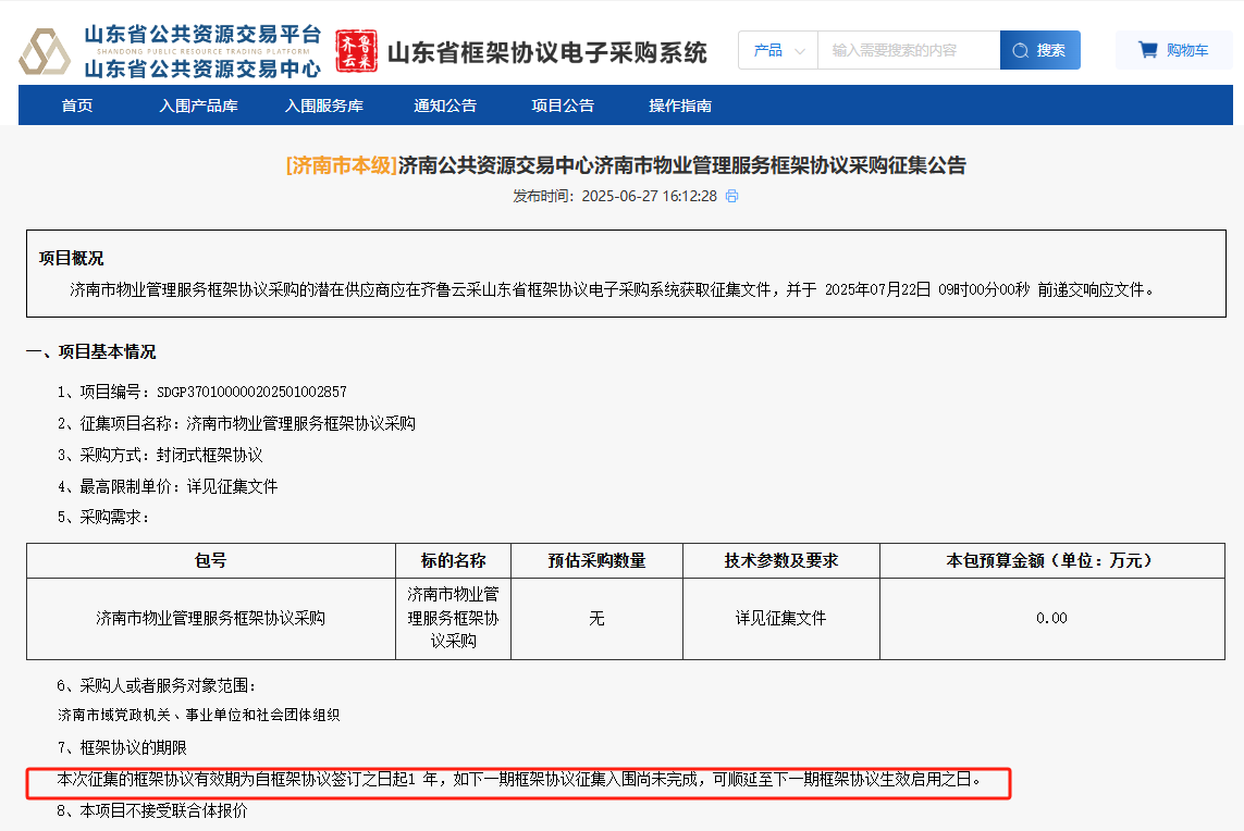 山东济南市征集市本级物业管理服务供应商！