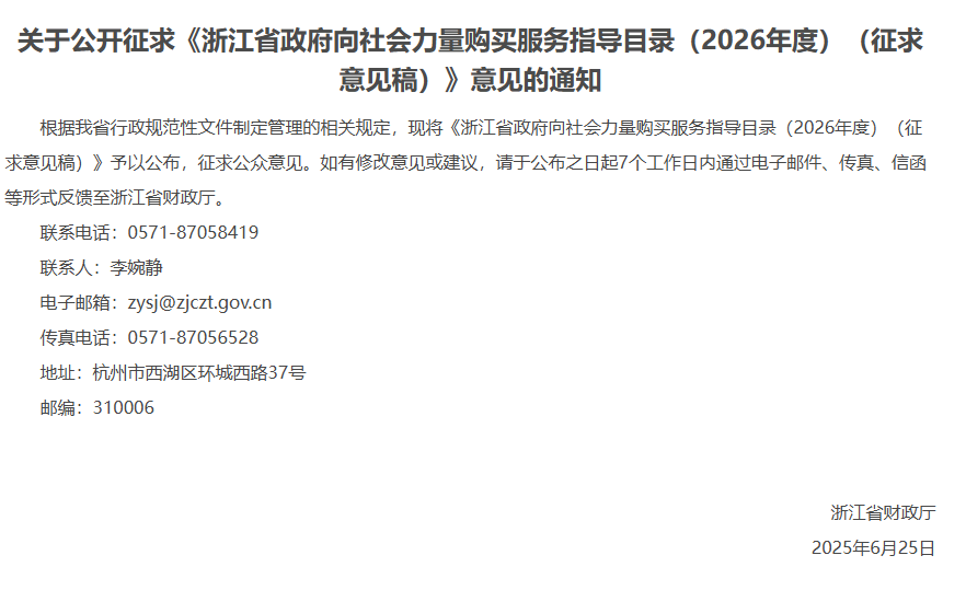 浙江拟发布新版政府向社会力量购买服务指导目录