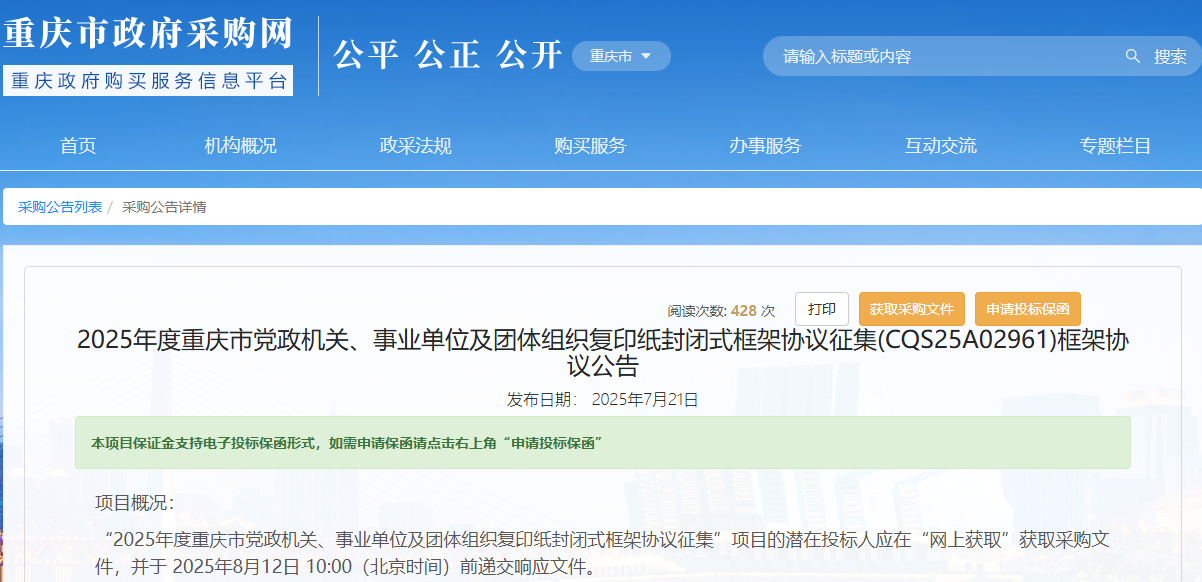 重庆市征集2025年度复印纸供应商！