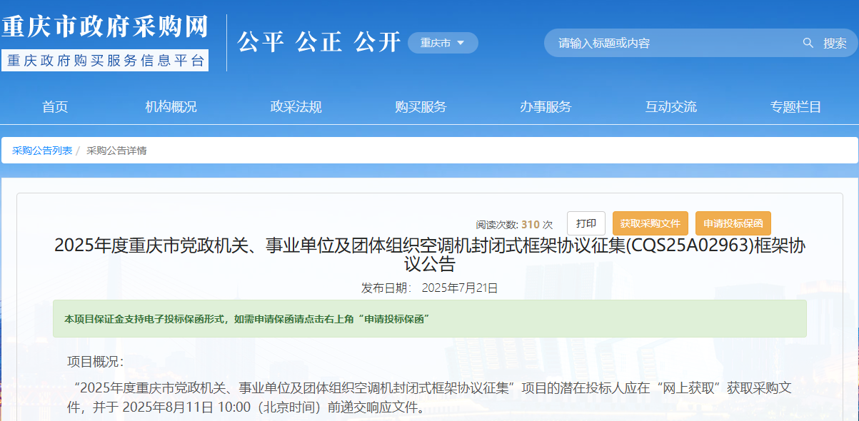 重庆市征集2025年度空调机供应商！