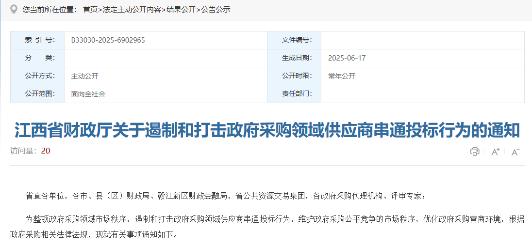 江西：重点整治政采串通投标行为