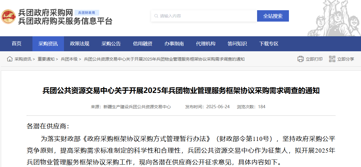 兵团开展2025年兵团物业管理服务框架协议采购需求调查！