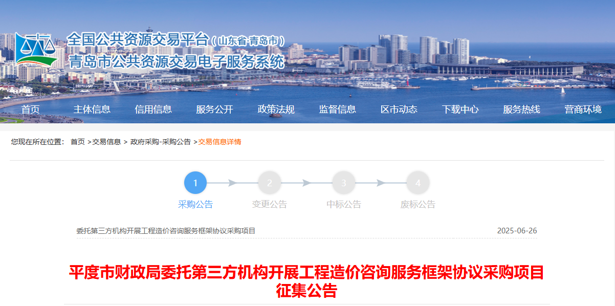山东平度市征集工程造价咨询服务供应商！