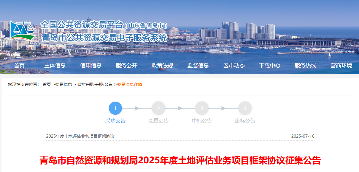 青岛市自然资源和规划局征集2025年度土地评估业务供应商！