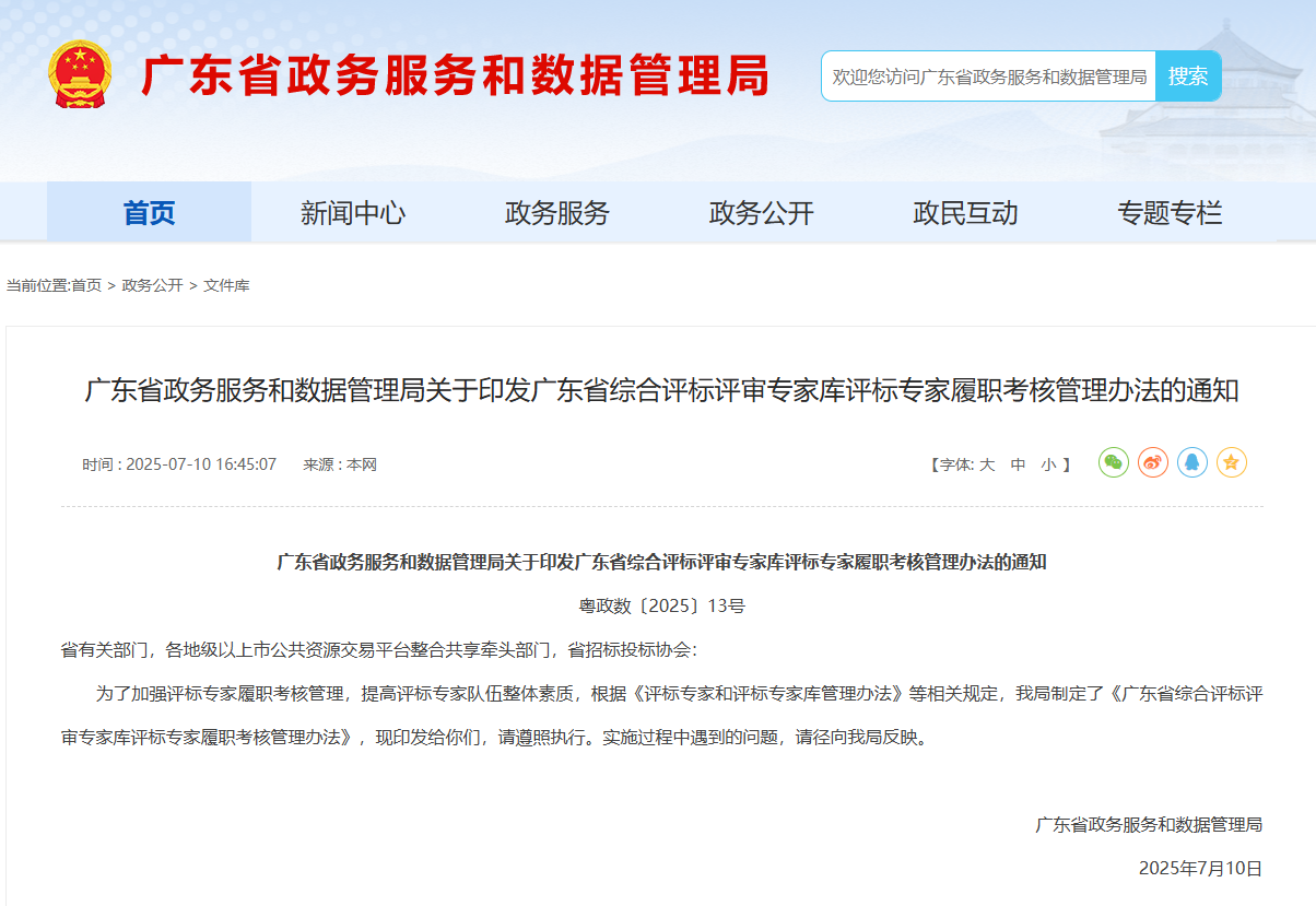 广东印发综合评标评审专家库评标专家履职考核管理办法！
