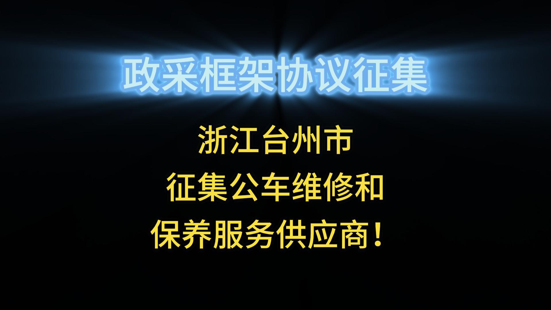 浙江台州市征集公车维修和保养服务供应商！