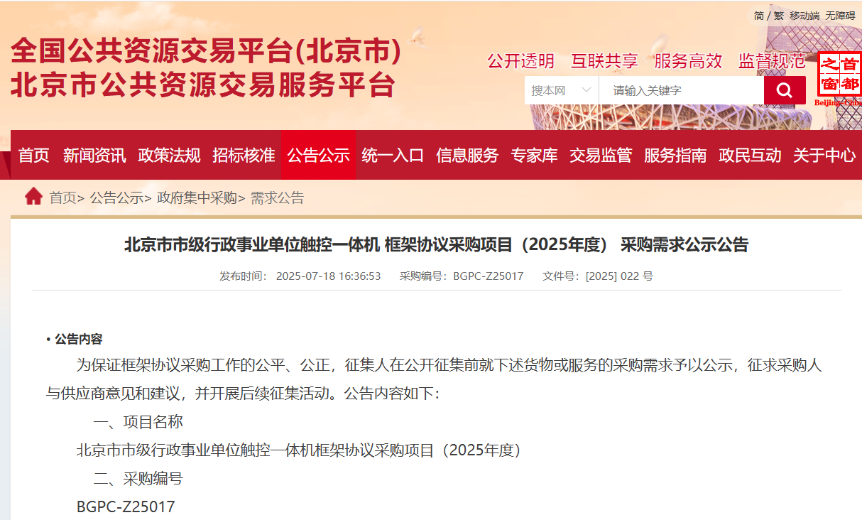 京华云采触控一体机框采需求公示！