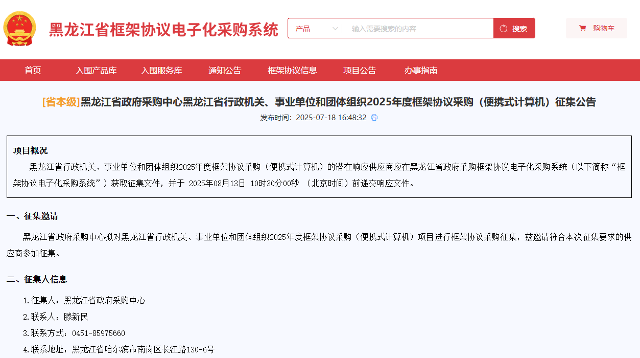 黑龙江征集2025年度省本级便携式计算机供应商！