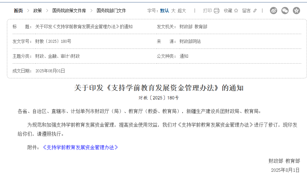 两部门：支持学前教育发展资金支付执行国库集中支付制度