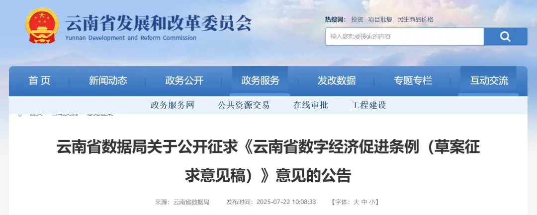 云南省数字经济促进条例公开征求意见！