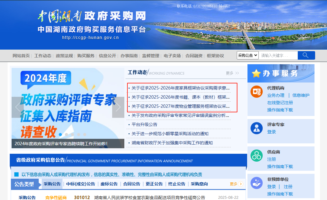 即将征集？湖南征求家具、物业等框架协议采购需求意见！