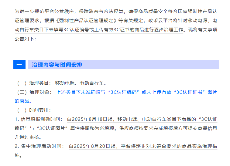 供应商注意：政采云开展移动电源与电动自行车类目专项整治！