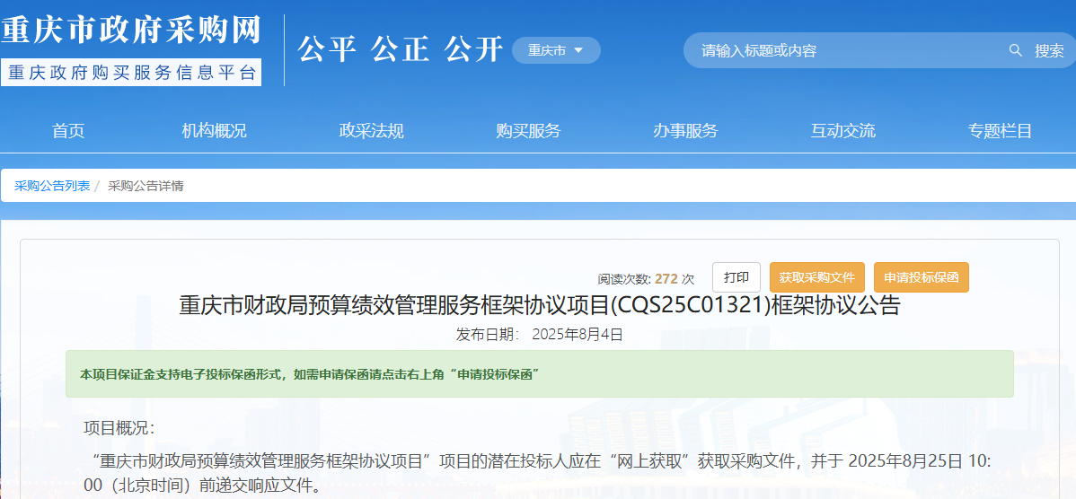 重庆市财政局征集预算绩效管理服务供应商！