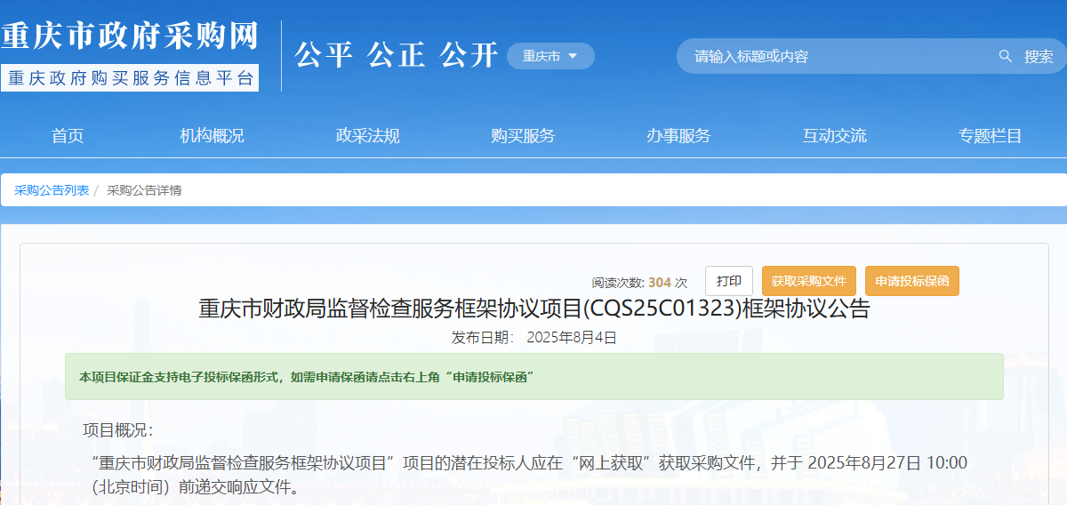 重庆市财政局征集监督检查服务供应商！