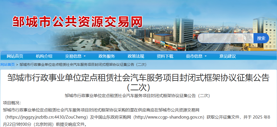 山东邹城市征集定点租赁社会汽车服务供应商！