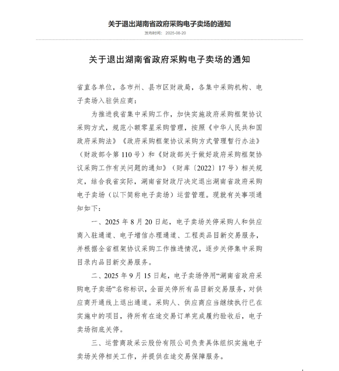 即将关停！湖南省政府采购电子卖场增信如何处理？