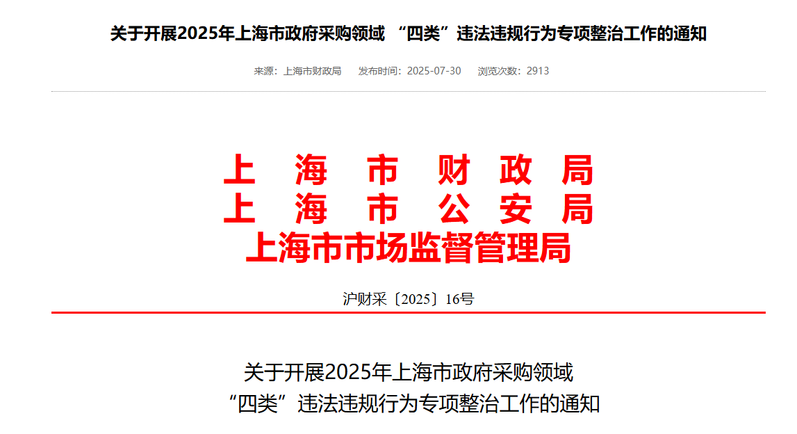 上海：专项整治采购人倾斜照顾本地企业等行为