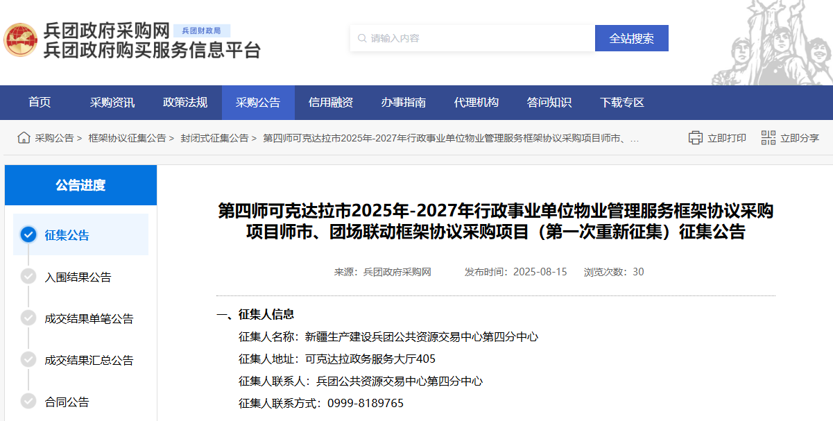 兵团第四师可克达拉市征集2025年-2027年物业管理服务供应商！