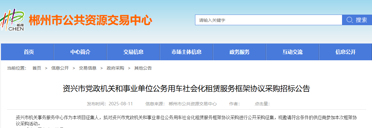 湖南资兴市征集公务用车社会化租赁服务供应商！