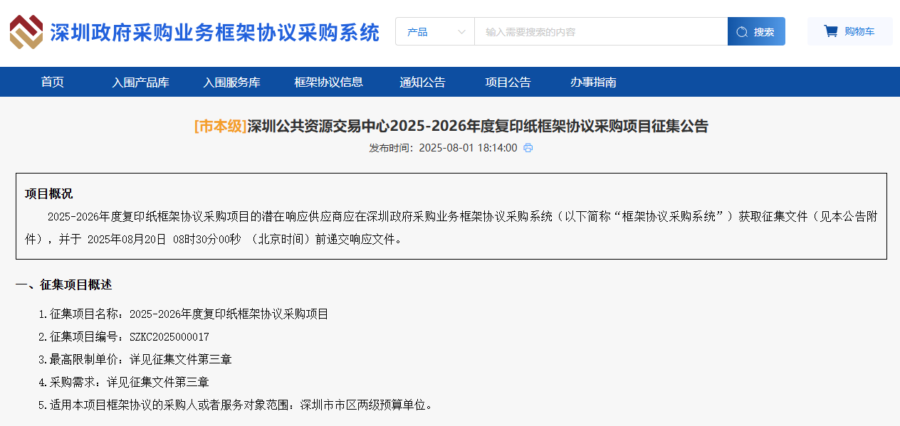深圳征集市本级2025-2026年度复印纸供应商！