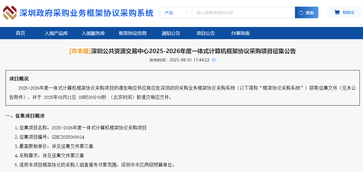 深圳征集市本级2025-2026年度一体式计算机供应商！