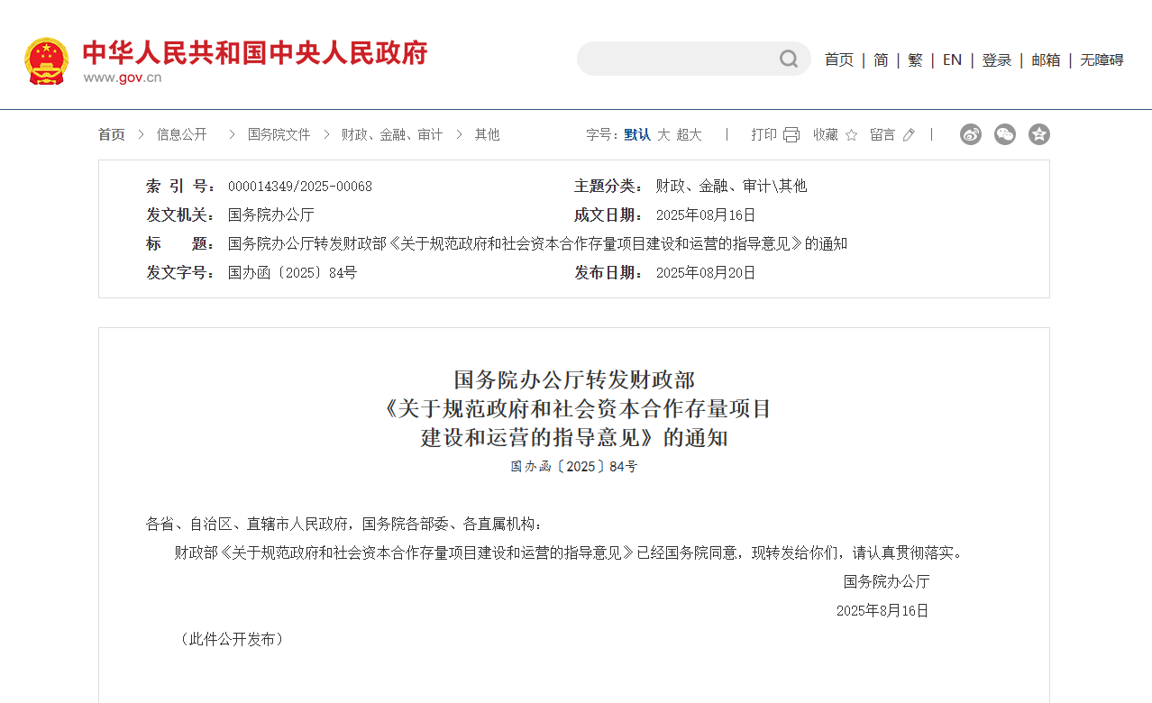 财政部：规范PPP存量项目建设和运营