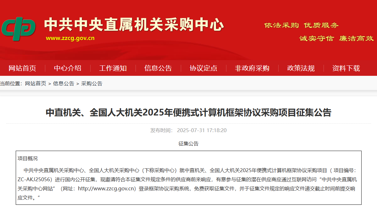 中直机关、全国人大机关征集2025年便携式计算机供应商！