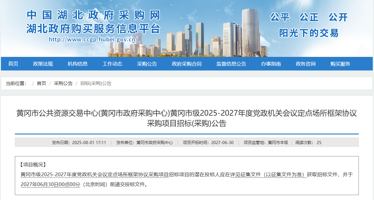 湖北黄冈市征集2025-2027年度会议定点场所供应商！