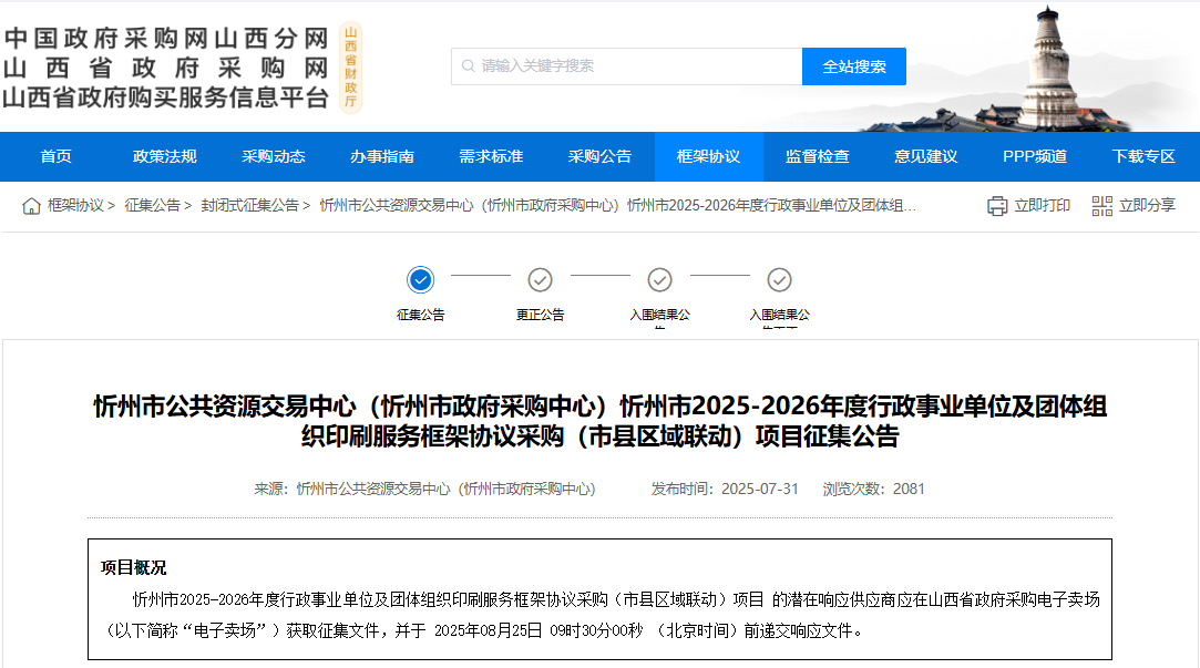 市县区域联动！山西忻州市征集印刷服务供应商