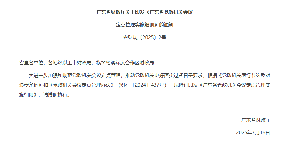 广东：会议定点场所应通过开放式框架协议采购确定