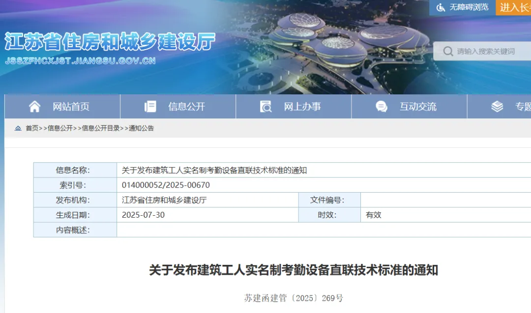 江苏：在建项目应于10月1日前完成实名制考勤设备升级！