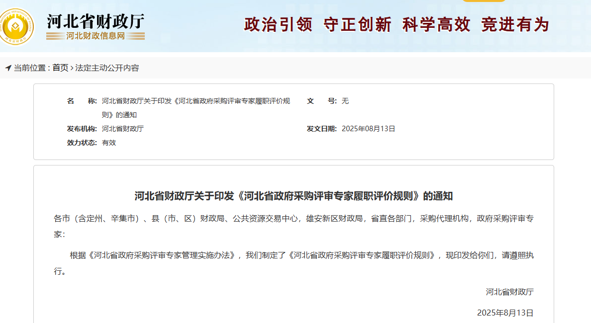河北印发政府采购评审专家履职评价规则！
