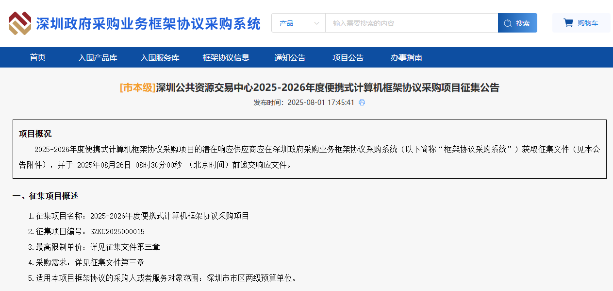 深圳征集市本级2025-2026年度便携式计算机供应商！