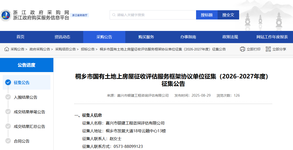 浙江桐乡市征集国有土地上房屋征收评估服务供应商！