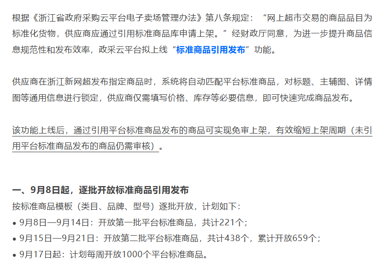 可免审上架！政采云浙江网超标准商品功能上线