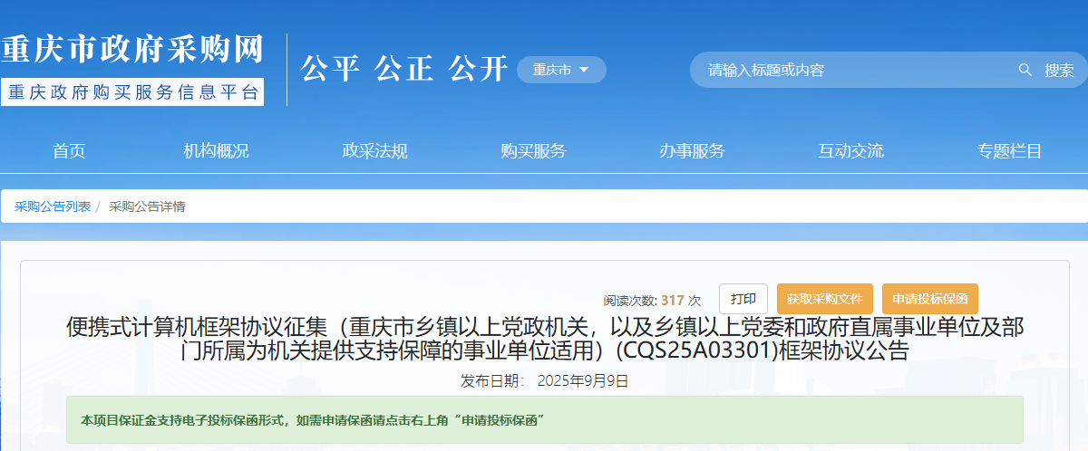 重庆市征集便携式计算机供应商！