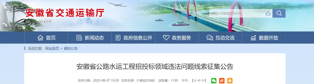 安徽：征集公路水运工程招投标领域违法问题线索！