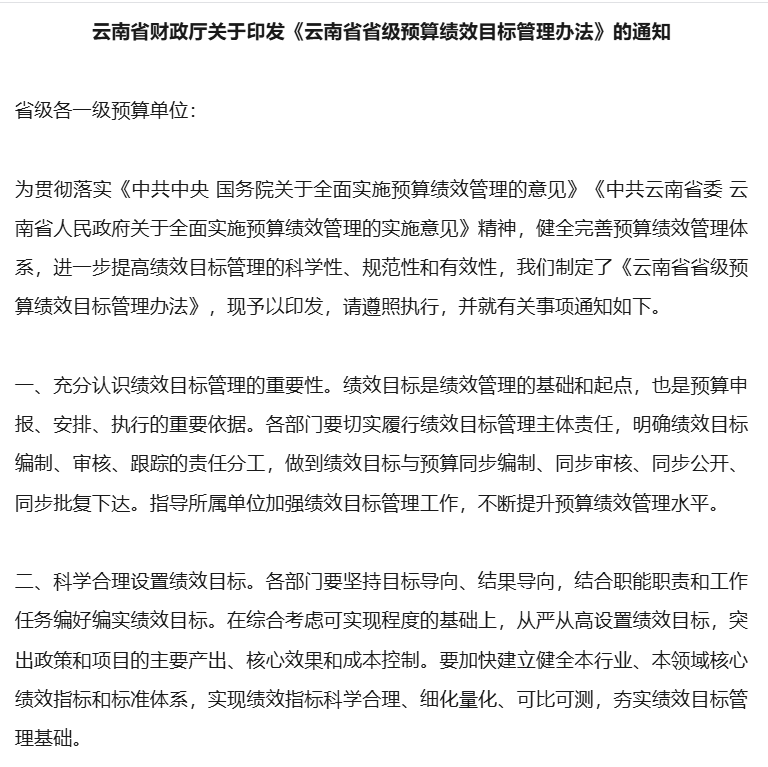 云南：监控预算绩效目标实现，实行绩效评价机制